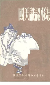 怎样认识美国