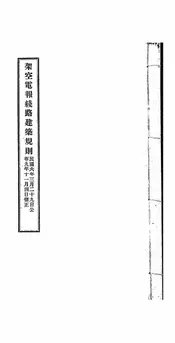 架空电报线路建筑规则
