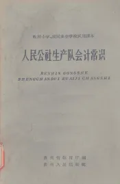 人民公社生产队会计常识