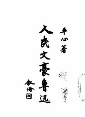 人民文豪鲁迅