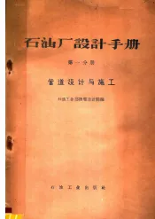 石油厂设计手册  第1册