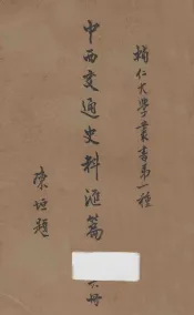 中西交通史料汇篇  第6册