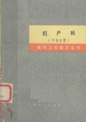 妇产科  计划生育