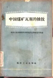中国煤矿瓦斯的抽放