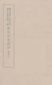 崇祯存实疏钞  7