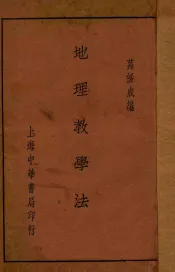 地理教学法