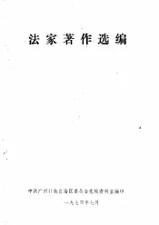 法家著作选编