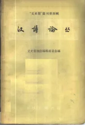汉语论丛