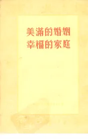 美满的婚姻幸福的家庭