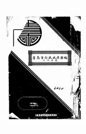 青岛市行政统计汇编