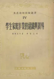 学生家庭作业的组织与领导