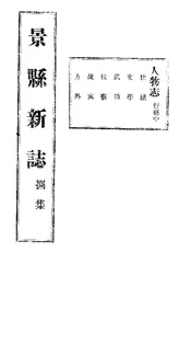 景縣誌（卷之八）