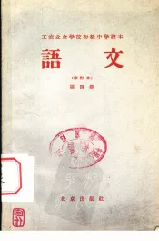 北京市工农业余初级中学课本  语文  第4册  修订本