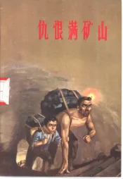 仇恨满矿山  大同煤矿工人家史选编