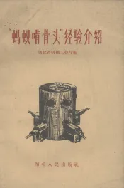 “蚂蚁啃骨头”经验介绍