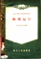 电力工业技工学校教材试用本  锅炉运行
