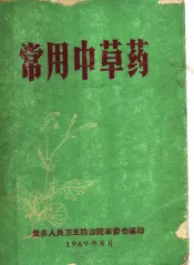 常用中草药