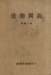植物图说