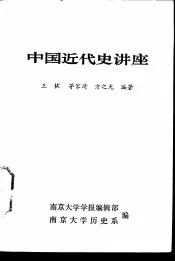 中国近代史讲座