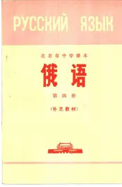 俄语  第4册  补充教材