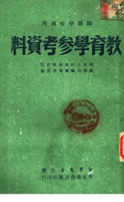 师范学校适用  教育学参考资料