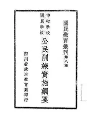 中心学校、国民学校公民训练实施纲要