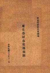 东北各城市交通规则