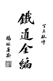 铁道全编  上