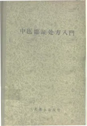 中医临证处方入门