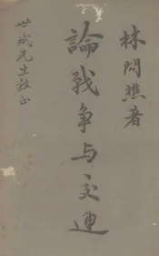 论战争与交通