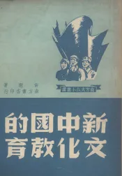 新中国的文化教育