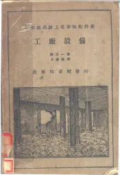 新学制高级工业学校教科书  工厂设备