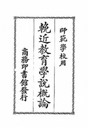 挽近教育学说概论