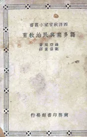 龚多塞  与民族民治教育