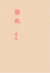 热风