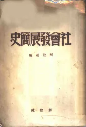 社会发展简史