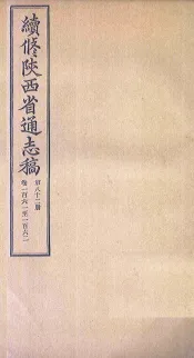 续修陕西省通志稿  第83册  卷163-164