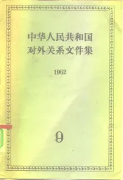 中华人民共和国对外关系文件集  第9集  1962