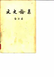 文史论集