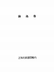 鲁迅论