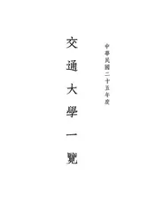交通大学一览