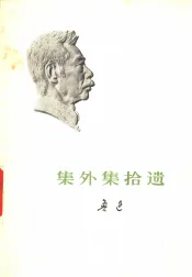 集外集拾遗