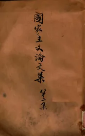 国家主义论文集  第2集