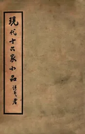 现代十六家小品