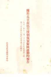 关于北京市抗美援朝保家卫国运动的报告  1951年12月28日在北京市第三届第三次各界人民代表会议上的报告