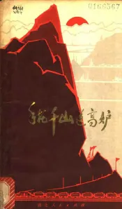 手托千山送高炉