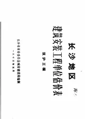 长沙地区建筑安装工程单位估价表  筑炉工程