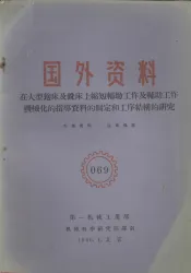 国外资料  在大型刨床及铣床上缩短辅助工作及辅助工作机械化的指导资料的制定和工序结构的研究