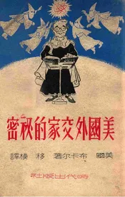 美国外交家的秘密