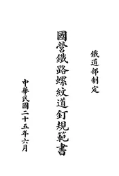 国营铁路螺纹道钉规范书